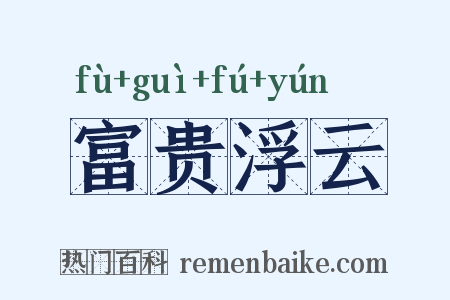 富贵浮云是什么意思的图片